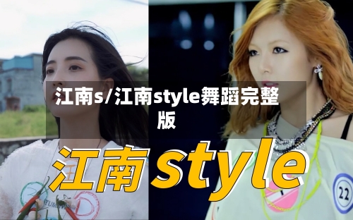 江南s/江南style舞蹈完整版-第3张图片