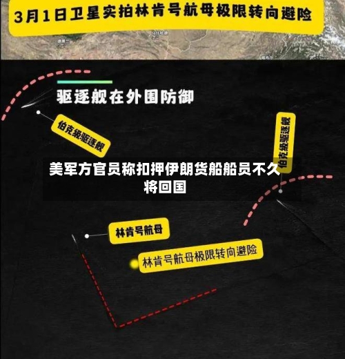 美军方官员称扣押伊朗货船船员不久将回国-第1张图片