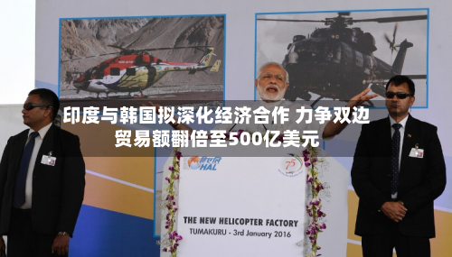印度与韩国拟深化经济合作 力争双边贸易额翻倍至500亿美元-第2张图片