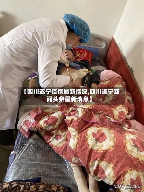 【四川遂宁疫情最新情况,四川遂宁新闻头条最新消息】-第1张图片