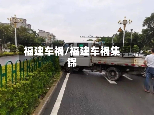 福建车祸/福建车祸集锦-第2张图片