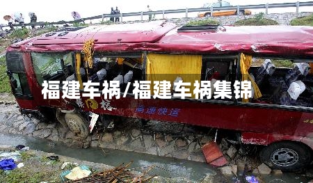 福建车祸/福建车祸集锦-第1张图片