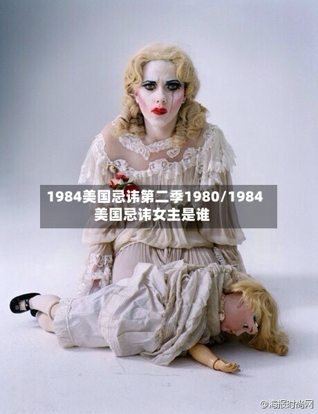 1984美国忌讳第二季1980/1984美国忌讳女主是谁-第2张图片