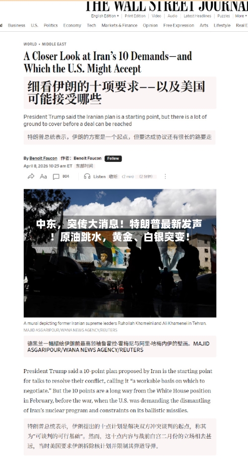 中东	，突传大消息！特朗普最新发声！原油跳水，黄金、白银突变！-第2张图片