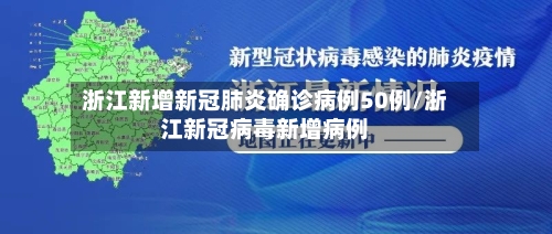 浙江新增新冠肺炎确诊病例50例/浙江新冠病毒新增病例-第1张图片
