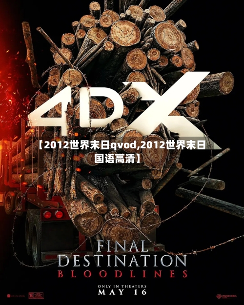 【2012世界末日qvod,2012世界末日国语高清】-第3张图片