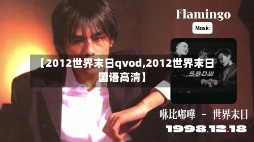【2012世界末日qvod,2012世界末日国语高清】-第1张图片