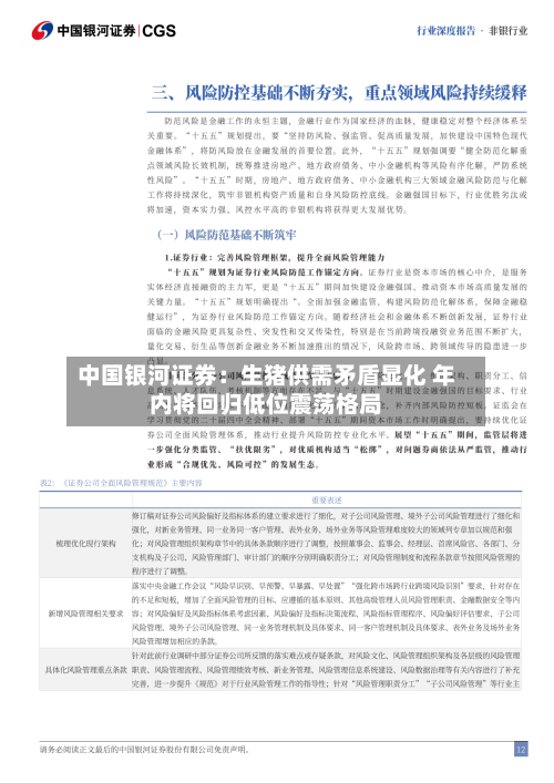 中国银河证券：生猪供需矛盾显化 年内将回归低位震荡格局-第3张图片