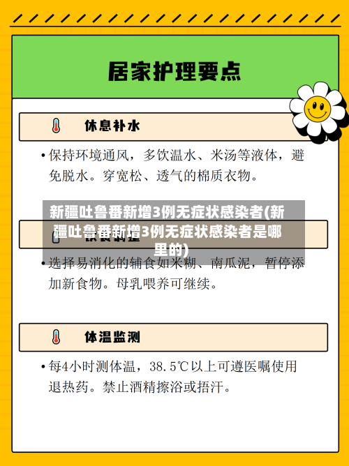 新疆吐鲁番新增3例无症状感染者(新疆吐鲁番新增3例无症状感染者是哪里的)-第2张图片