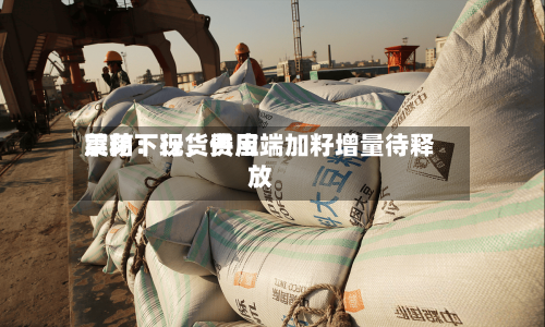 菜粕：现货费用震荡下行，供应端加籽增量待释放-第1张图片