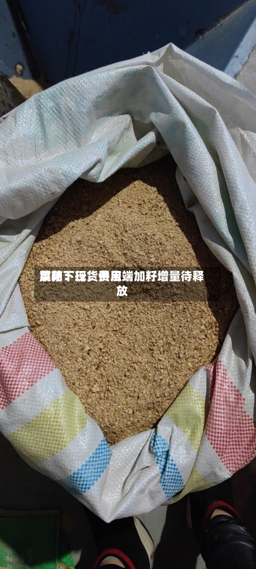 菜粕：现货费用震荡下行，供应端加籽增量待释放-第2张图片