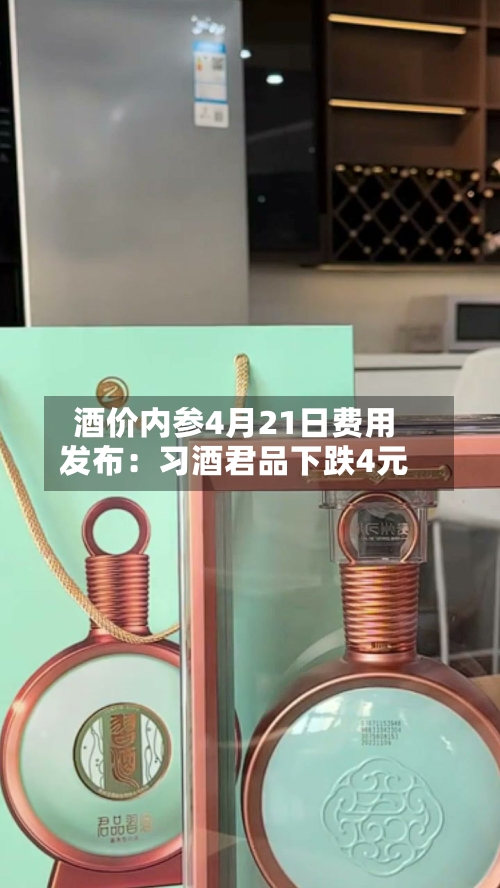 酒价内参4月21日费用发布：习酒君品下跌4元-第1张图片