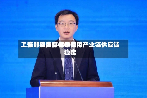 工信部回应存储器费用上涨：将多措并举保障产业链供应链稳定-第2张图片