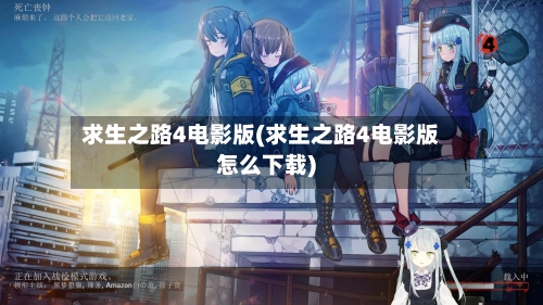 求生之路4电影版(求生之路4电影版怎么下载)-第3张图片