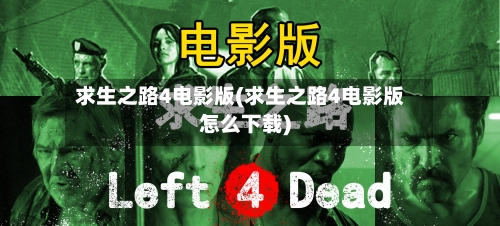 求生之路4电影版(求生之路4电影版怎么下载)-第1张图片