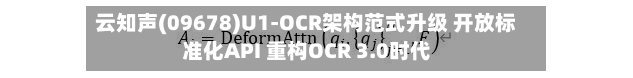 云知声(09678)U1-OCR架构范式升级 开放标准化API 重构OCR 3.0时代-第3张图片