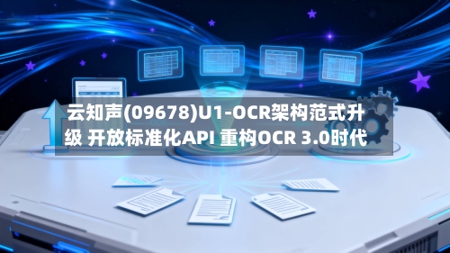 云知声(09678)U1-OCR架构范式升级 开放标准化API 重构OCR 3.0时代-第2张图片