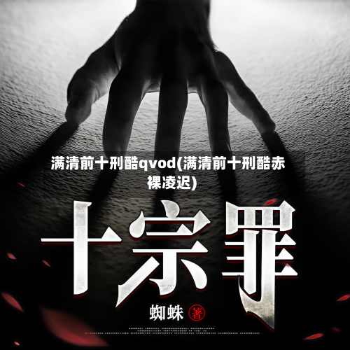 满清前十刑酷qvod(满清前十刑酷赤裸凌迟)-第2张图片