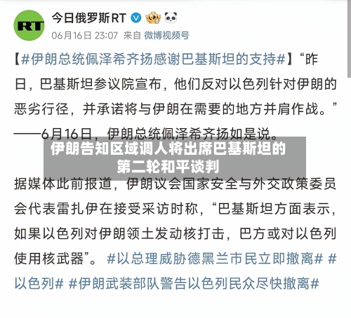 伊朗告知区域调人将出席巴基斯坦的第二轮和平谈判-第1张图片