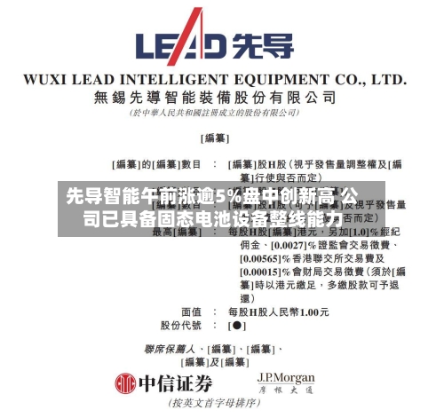 先导智能午前涨逾5%盘中创新高 公司已具备固态电池设备整线能力-第2张图片