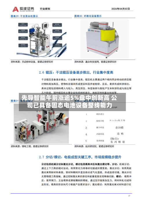 先导智能午前涨逾5%盘中创新高 公司已具备固态电池设备整线能力-第1张图片