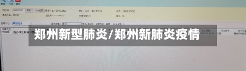 郑州新型肺炎/郑州新肺炎疫情-第2张图片