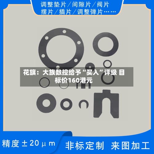 花旗：大族数控给予“买入”评级 目标价160港元-第2张图片