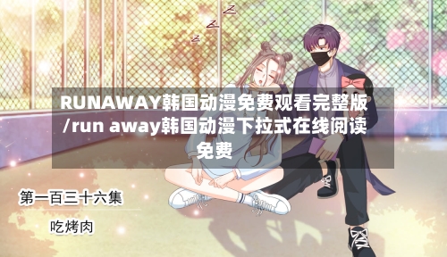 RUNAWAY韩国动漫免费观看完整版/run away韩国动漫下拉式在线阅读免费-第3张图片