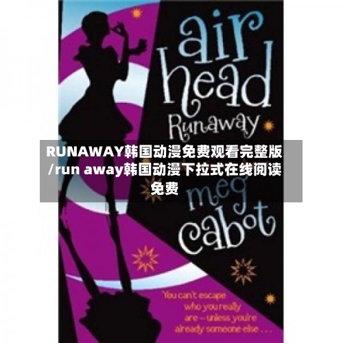 RUNAWAY韩国动漫免费观看完整版/run away韩国动漫下拉式在线阅读免费-第2张图片