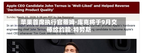 苹果首席执行官蒂姆·库克将于9月交棒给约翰·特努斯-第2张图片