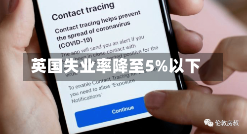 英国失业率降至5%以下-第2张图片