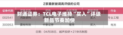 财通证券：TCL电子维持“买入”评级 新品节奏加快-第2张图片
