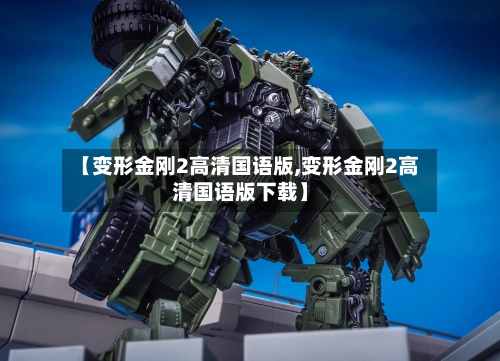 【变形金刚2高清国语版,变形金刚2高清国语版下载】-第3张图片