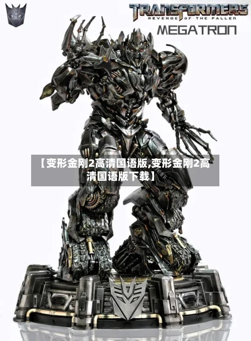 【变形金刚2高清国语版,变形金刚2高清国语版下载】-第1张图片