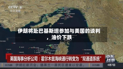 伊朗将赴巴基斯坦参加与美国的谈判，油价下跌-第1张图片