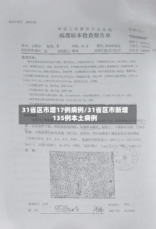 31省区市增17例病例/31省区市新增135例本土病例-第1张图片