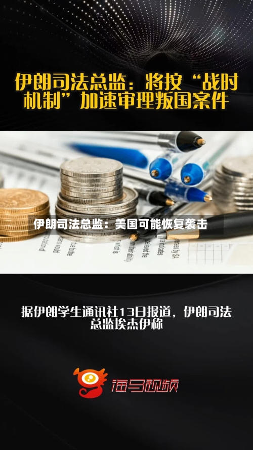 伊朗司法总监：美国可能恢复袭击-第2张图片