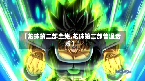 【龙珠第二部全集,龙珠第二部普通话版】-第3张图片