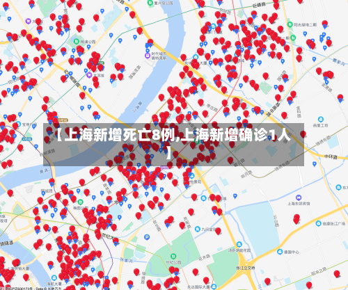 【上海新增死亡8例,上海新增确诊1人】-第2张图片