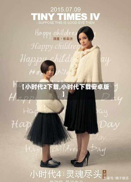 【小时代2下载,小时代下载安卓版】-第1张图片