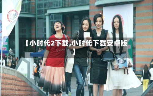 【小时代2下载,小时代下载安卓版】-第2张图片