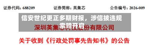 信安世纪更正多期财报，涉信披违规索赔开启-第2张图片