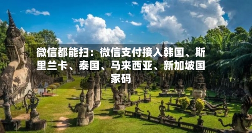 微信都能扫：微信支付接入韩国、斯里兰卡	、泰国、马来西亚、新加坡国家码-第2张图片