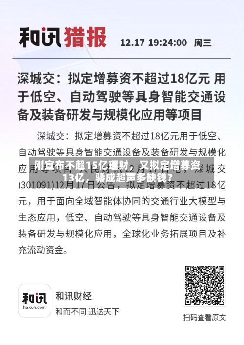 刚宣布不超15亿理财	，又拟定增募资13亿，骄成超声多缺钱？-第2张图片