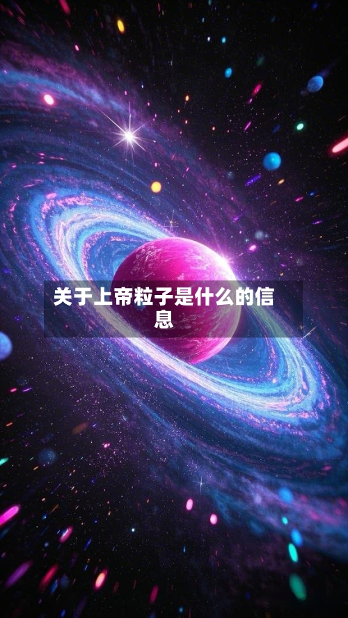 关于上帝粒子是什么的信息-第2张图片