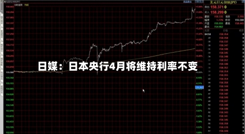 日媒：日本央行4月将维持利率不变-第2张图片