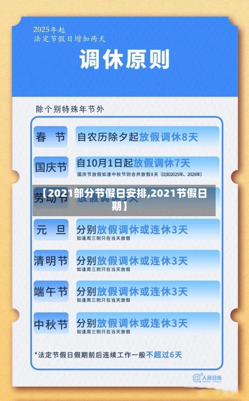 【2021部分节假日安排,2021节假日期】-第1张图片
