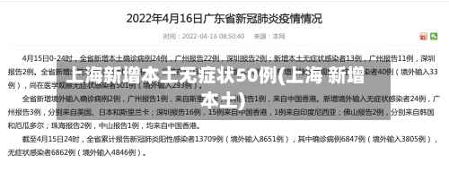 上海新增本土无症状50例(上海 新增 本土)-第1张图片