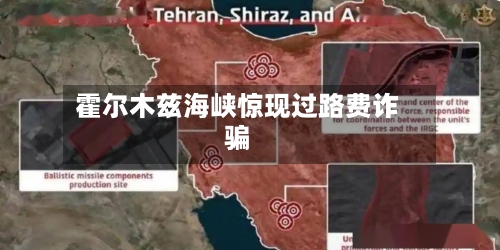 霍尔木兹海峡惊现过路费诈骗-第1张图片