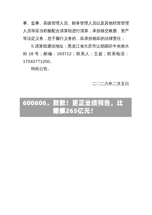 600606	，致歉！更正业绩预告，比较多亏损265亿元！-第2张图片